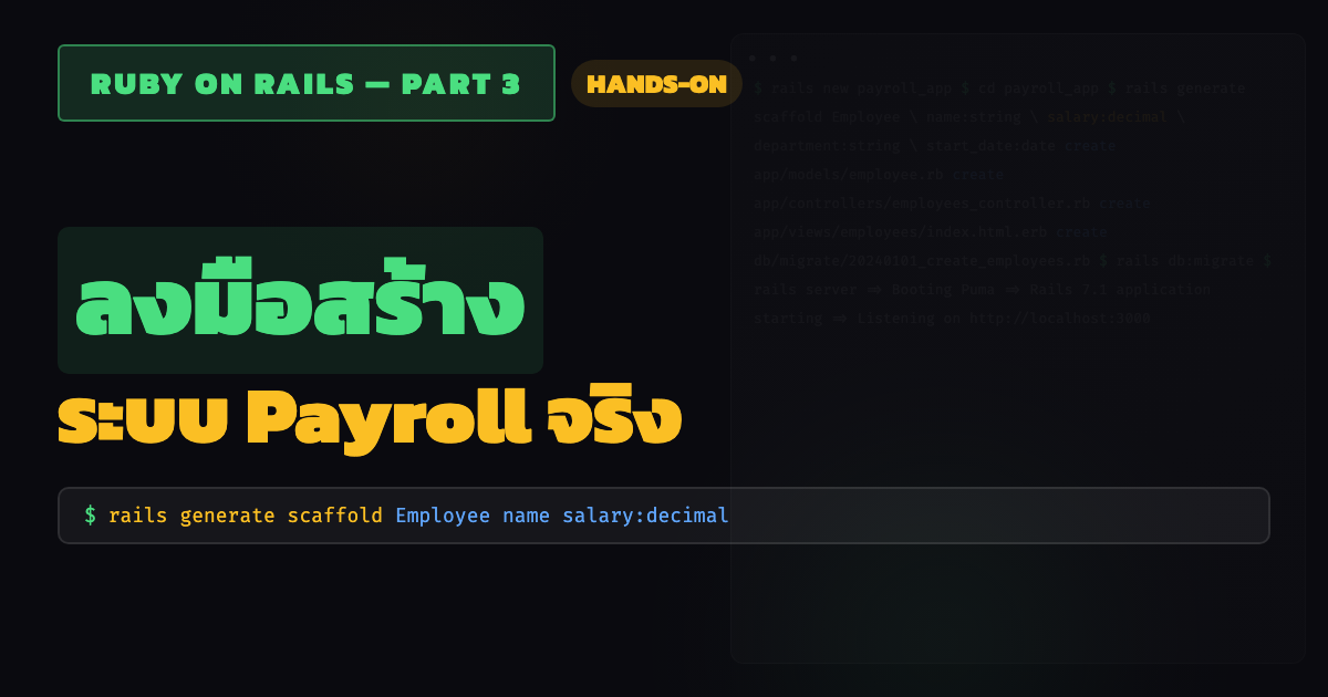 Ruby on Rails — ลงมือสร้างระบบ Payroll + ของดีที่มากับ Rails
