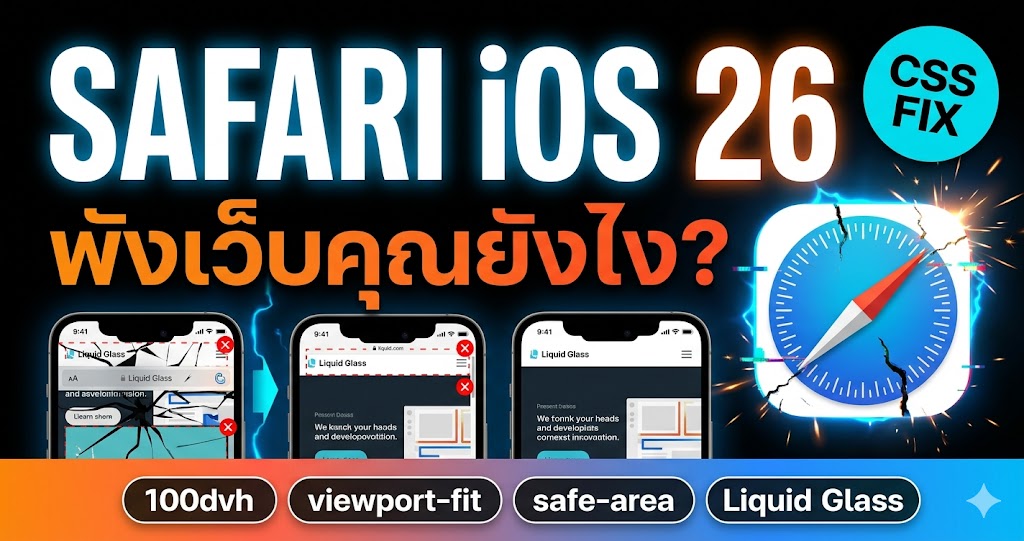 Safari บน iOS 26 พังเว็บคุณยังไง — และวิธีแก้ที่ต้องรู้